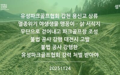 [성명] 갑천 용신교 상류 하천부지에 무단으로 파크골프장 조성 불법 공사, 하천관리사업소 고발 조치
