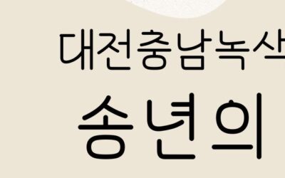 2025년 대전충남녹색연합 송년의 밤에 초대해요!