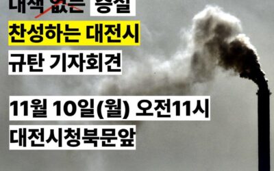 대전열병합발전소 증설 규탄 기자회견에 함께해 주세요!
