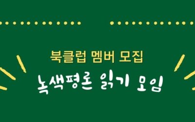 12월 녹색평론 읽기 모임 함께해요!