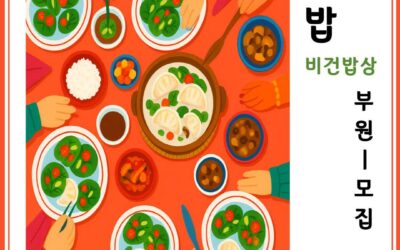 [모집] 회원 동아리 비밥(비건밥상) 부원 모집해요!