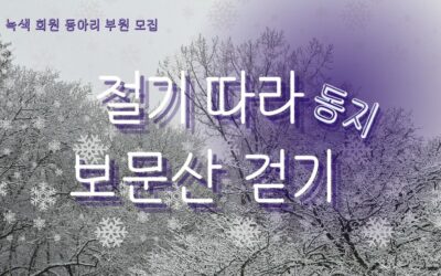 [회원 동아리] 절기 따라 보문산 걷기 함께해요!
