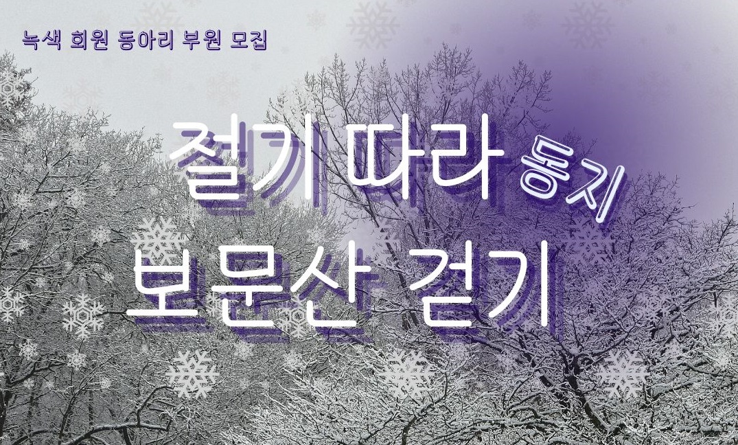 절기따라 보문산 걷기 (2).jpg