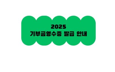 2025 기부금영수증 발급 안내