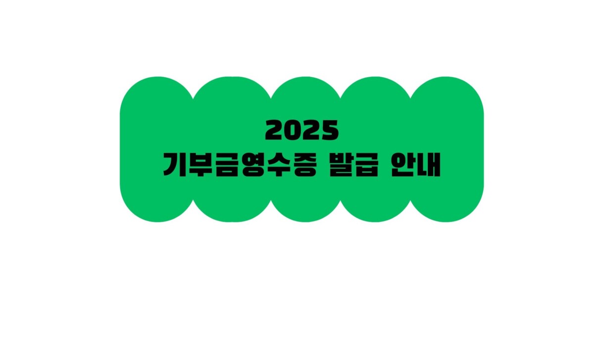 2025 대전충남녹색연합 기부금영수증 발급 안내.jpg