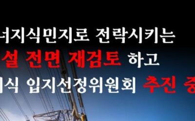 지역을 에너지식민지로 전락시키는 송전탑 건설 전면 재검토하고 폭탄 돌리기 식 입지선정위원회 추진 중단하라!