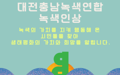 2026 대전충남녹색연합 녹색인상 후보자를 추천해 주세요!