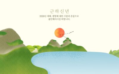 2026년 새해 인사 드립니다.