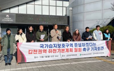 [기자회견] 금강유역환경청은 갑천 국가습지보호지역 준설 포함된 갑천권역 하천기본계획 부동의하라!