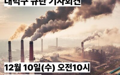 온실가스, 질소산화물 증가하는 대전열병합증설 동의한 대덕구 규탄 기자회견에 함께해 주세요!