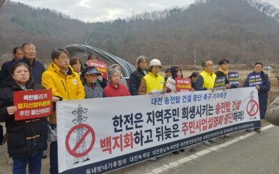 [기자회견] 졸속과 기만으로 점철된 주민설명회로 책임을 떠넘기지 마라! 한국전력공사는 신계룡–북천안 송전선로 계획을 즉각 중단하라!