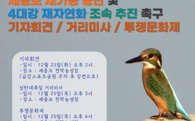 금강 세종보 재가동 반대 천막농성 600일 투쟁 문화제에 초대해요.