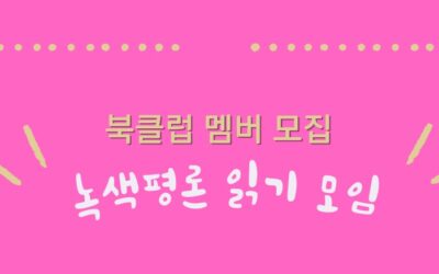 [회원모임] 녹색평론 읽기 모임 1월에는 기후변화 관련 책을 함께 읽어요!