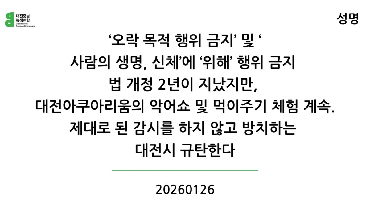 대전아쿠아리움 운영 감시관리 규탄 성명.jpg