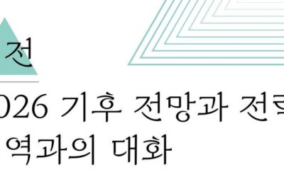 2026 기후 전망과 전략: 지역과의 대화 – 대전에 참여하세요!