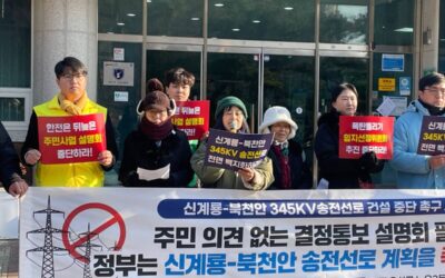 [연대기자회견]주민 의견 없는 결정통보 설명회 필요없다! 정부는 신계룡–북천안 송전선로 계획을 즉각 중단하라!