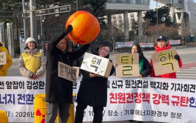 [연대기자회견]친원전 앞잡이 김성환 환경부장관 사퇴촉구 및 신규원전건설 백지화 기자회견