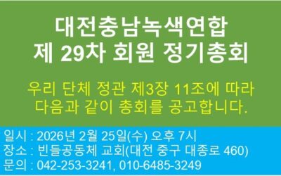 [공지]2026 대전충남녹색연합 제29차 회원 정기총회 녹색인상, 감사패, 10년 및 20년 후원자, 10년 및 20년 회원 알림