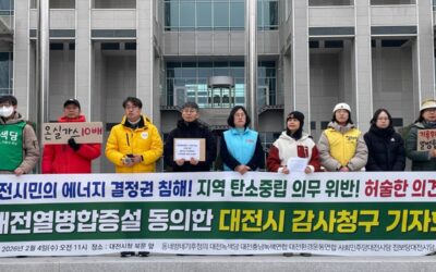 [기자회견]대전시민의 에너지 결정권 침해! 지역 탄소중립 의무 위반! 대전열병합발전 증설 동의한 대전시 규탄한다!