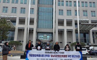 [기자회견]대전충남통합 중단 촉구 기자회견 개발통합특별시로 전락시키는  ‘충남대전통합특별법’추진 중단하라