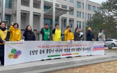 [기자회견및공동성명] 성장 중독 통합이 아니라 평등을 향한 연합이 필요하다!