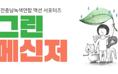 [참가자 모집] 대전충남녹색연합 액션 서포터즈  함께해요!