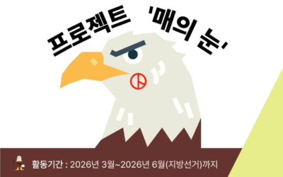 🦅 2026 지방선거, 우리가 ‘매의 눈’으로 지켜본다! 🦅