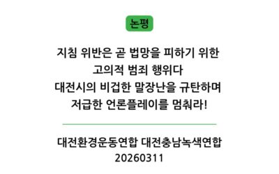 [논평] 지침 위반은 곧 법망을 피하기 위한 고의적 범죄 행위다  대전시의 비겁한 말장난을 규탄하며 저급한 언론플레이를 멈춰라!