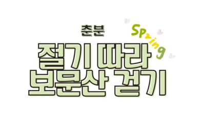 [회원동아리] 절기 따라 보문산 걷기 모임, 춘분에도 같이 걸어요!