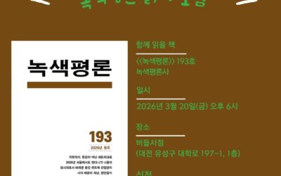 3월 녹색평론 읽기 모임 함께해요!