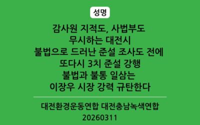 [성명] 불법 준설 드러난 대전시, 또다시 3차 준설 추진하는 이장우 시장 강력 규탄한다