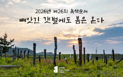 [참가자 모집] 제26회 녹색순례 함께 가요!