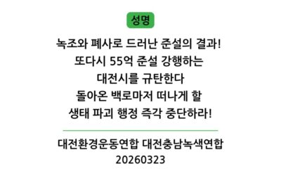 [성명] 돌아온 백로마저 떠나게 할 생태 파괴 행정 준설 즉각 중단하라!