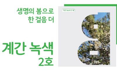 [계간 녹색 2호] 생명의 봄으로 한 걸음 더