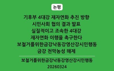 [논평] 기후부 4대강 재자연화 추진 방향 발표, 조속하고 적확한 이행을 촉구한다