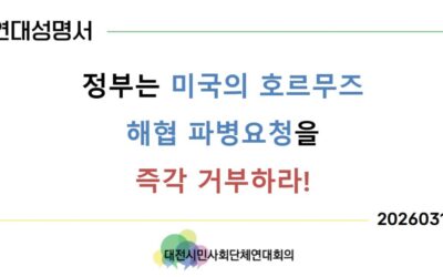 [연대성명] 정부는 미국의 호르무즈 해협 파병 요청을 즉각 거부하라!
