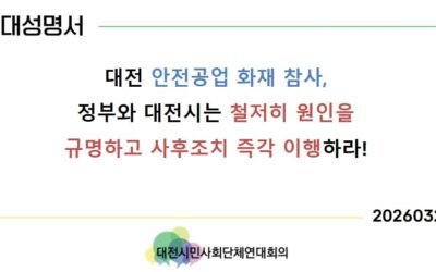 [연대성명] 대전 안전공업 화재 참사, 정부와 대전시는 철저히 원인을 규명하고 사후조치 즉각 이행하라!