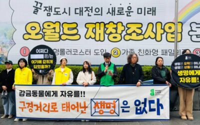 [기자회견] 놀이시설 중심 테마파크를 만드는 오월드 재창조 사업에 반대한다. 전시된 생명들의 존엄성 보장의 책임이 있는 공영동물원의 역할을 외면하지 말라!