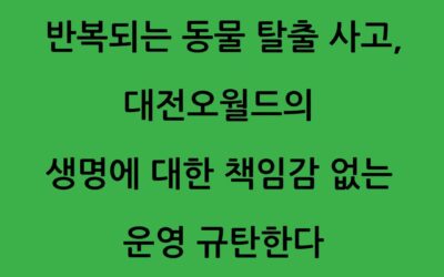 [성명서] 반복되는 동물 탈출 사고, 대전오월드의 생명에 대한 책임감 없는 운영 규탄한다