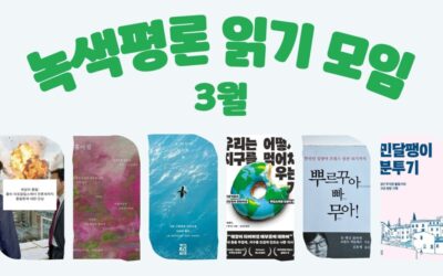 [회원모임] 3월 녹색평론 읽기 모임 후기