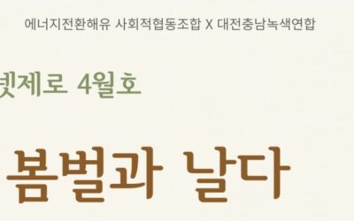 [참가자 모집] 꽃이 가득한 봄, 꿀벌 만나러 가요~!