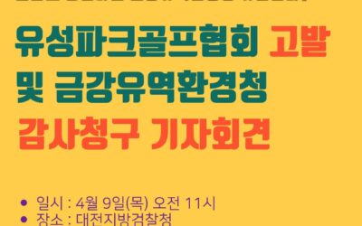 유성파크골프협회 고발 및 금강유역환경청 감사 청구 기자회견