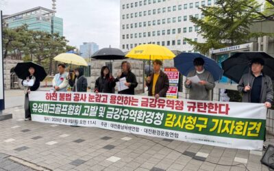 [기자회견] 유성파크골프협회 반복적인 하천불법공사 고발 및 금강유역환경청 부당행정처분 감사청구